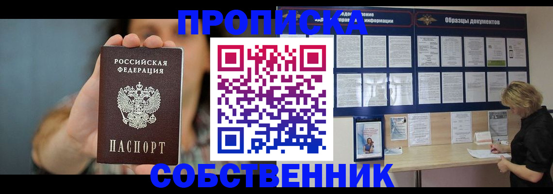 прописка в квартире в Лениногорске